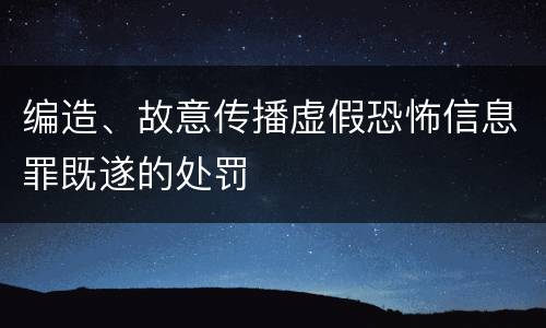 编造、故意传播虚假恐怖信息罪既遂的处罚