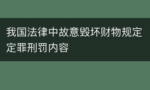 我国法律中故意毁坏财物规定定罪刑罚内容
