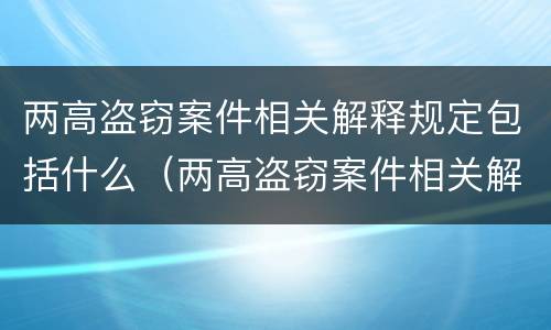 两高盗窃案件相关解释规定包括什么（两高盗窃案件相关解释规定包括什么内容）