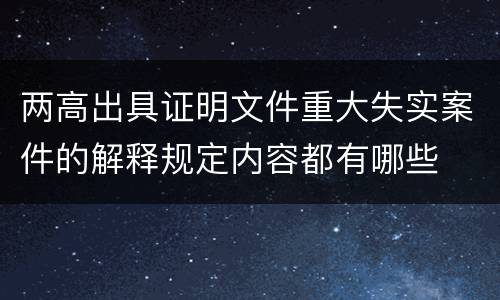 两高出具证明文件重大失实案件的解释规定内容都有哪些