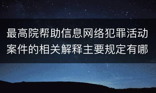 最高院帮助信息网络犯罪活动案件的相关解释主要规定有哪些