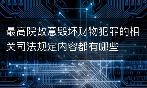 最高院故意毁坏财物犯罪的相关司法规定内容都有哪些