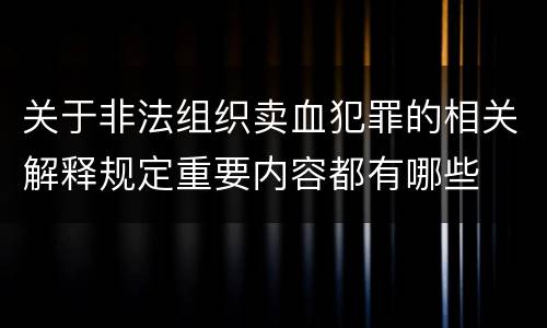 关于非法组织卖血犯罪的相关解释规定重要内容都有哪些