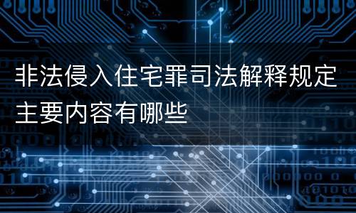 非法侵入住宅罪司法解释规定主要内容有哪些