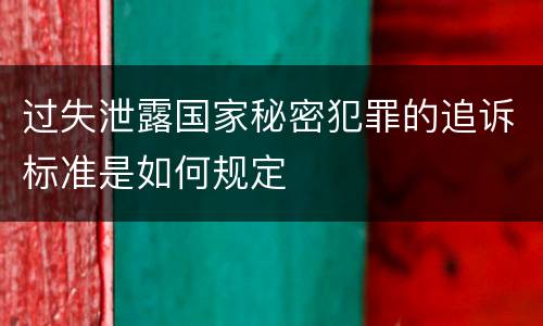 过失泄露国家秘密犯罪的追诉标准是如何规定