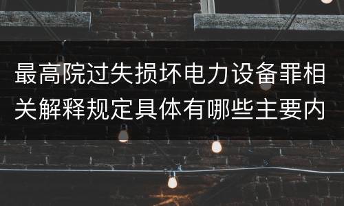 最高院过失损坏电力设备罪相关解释规定具体有哪些主要内容