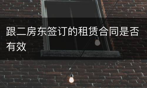 跟二房东签订的租赁合同是否有效