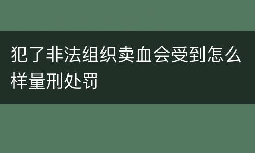 犯了非法组织卖血会受到怎么样量刑处罚