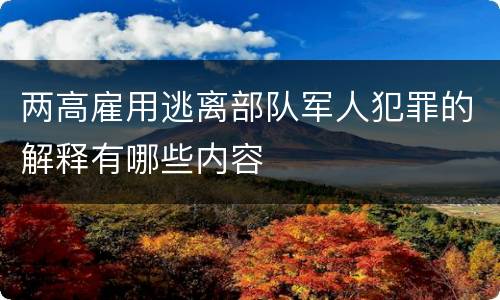 两高雇用逃离部队军人犯罪的解释有哪些内容