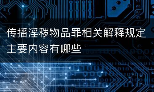 传播淫秽物品罪相关解释规定主要内容有哪些