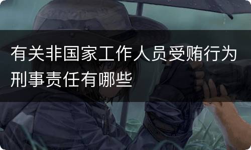 有关非国家工作人员受贿行为刑事责任有哪些