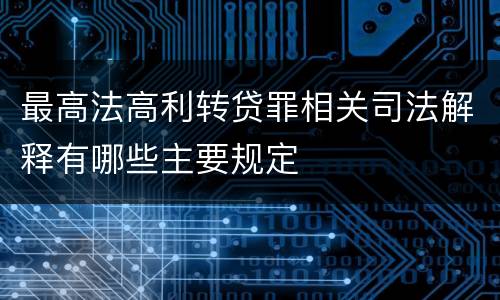 最高法高利转贷罪相关司法解释有哪些主要规定