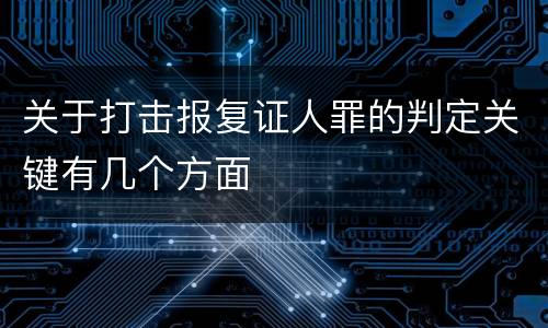 关于打击报复证人罪的判定关键有几个方面