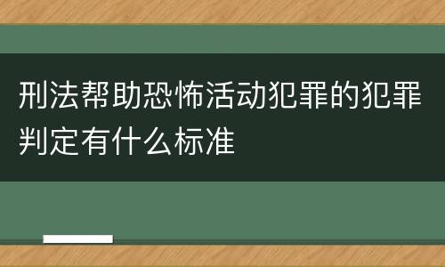 刑法帮助恐怖活动犯罪的犯罪判定有什么标准