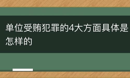 单位受贿犯罪的4大方面具体是怎样的