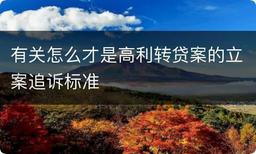 有关怎么才是高利转贷案的立案追诉标准