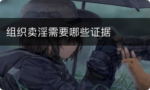 组织卖淫需要哪些证据