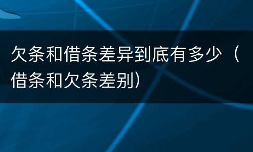 欠条和借条差异到底有多少（借条和欠条差别）