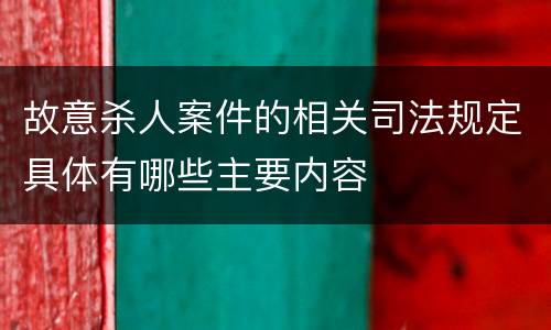 故意杀人案件的相关司法规定具体有哪些主要内容