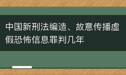 中国新刑法编造、故意传播虚假恐怖信息罪判几年