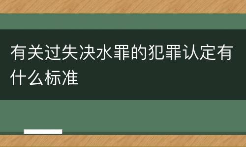 有关过失决水罪的犯罪认定有什么标准