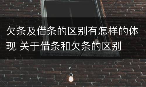 欠条及借条的区别有怎样的体现 关于借条和欠条的区别