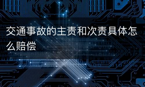 交通事故的主责和次责具体怎么赔偿
