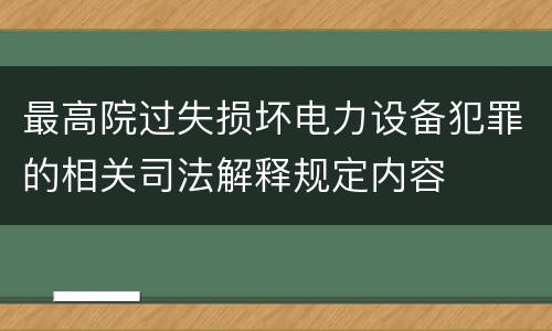 最高院过失损坏电力设备犯罪的相关司法解释规定内容