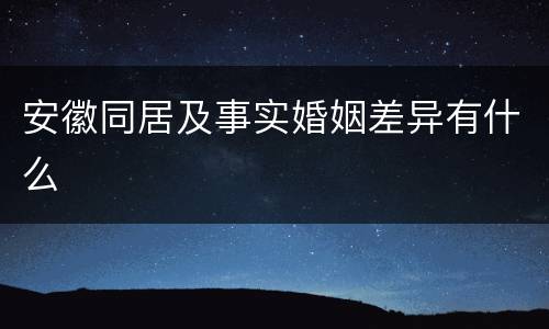 安徽同居及事实婚姻差异有什么