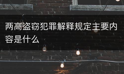 两高盗窃犯罪解释规定主要内容是什么