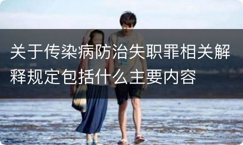 关于传染病防治失职罪相关解释规定包括什么主要内容