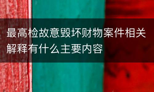 最高检故意毁坏财物案件相关解释有什么主要内容