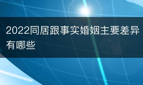 2022同居跟事实婚姻主要差异有哪些