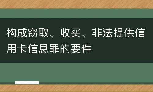构成窃取、收买、非法提供信用卡信息罪的要件