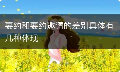 要约和要约邀请的差别具体有几种体现