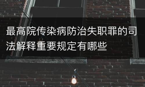 最高院传染病防治失职罪的司法解释重要规定有哪些