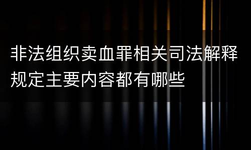 非法组织卖血罪相关司法解释规定主要内容都有哪些