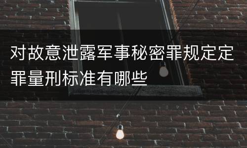 对故意泄露军事秘密罪规定定罪量刑标准有哪些