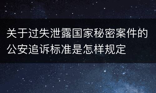 关于过失泄露国家秘密案件的公安追诉标准是怎样规定