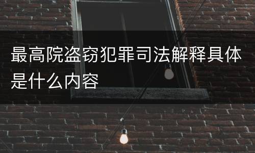 最高院盗窃犯罪司法解释具体是什么内容