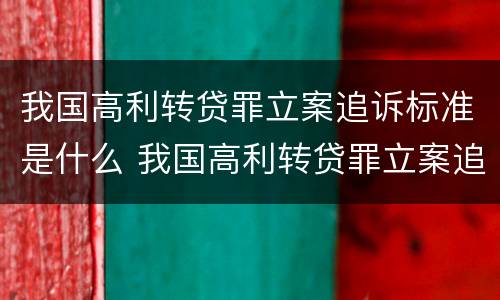 我国高利转贷罪立案追诉标准是什么 我国高利转贷罪立案追诉标准是什么意思