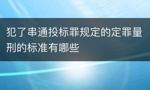 犯了串通投标罪规定的定罪量刑的标准有哪些