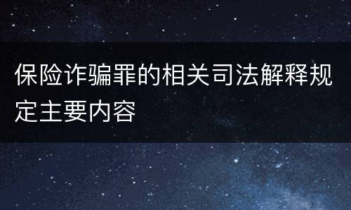 保险诈骗罪的相关司法解释规定主要内容