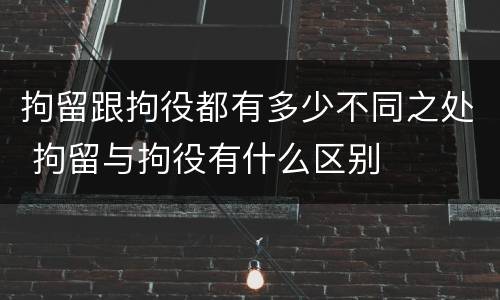 拘留跟拘役都有多少不同之处 拘留与拘役有什么区别