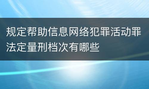 规定帮助信息网络犯罪活动罪法定量刑档次有哪些