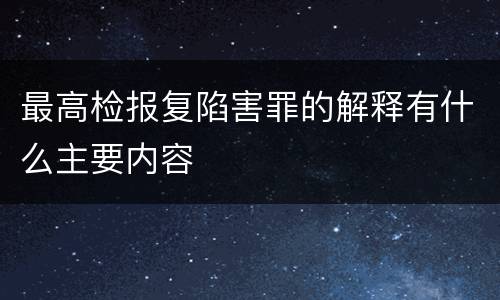 最高检报复陷害罪的解释有什么主要内容