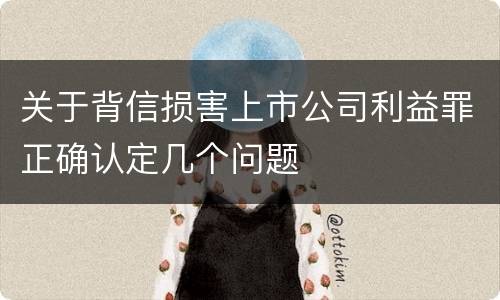 关于背信损害上市公司利益罪正确认定几个问题