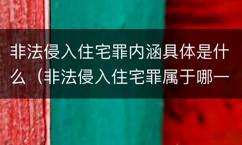 非法侵入住宅罪内涵具体是什么（非法侵入住宅罪属于哪一类）