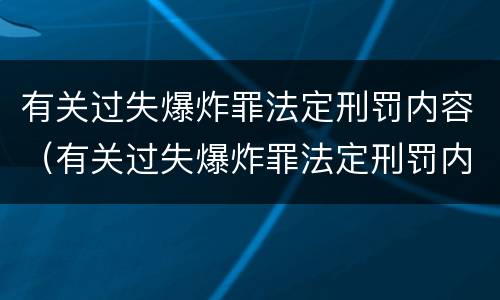 有关过失爆炸罪法定刑罚内容（有关过失爆炸罪法定刑罚内容是）