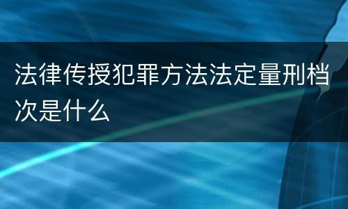 法律传授犯罪方法法定量刑档次是什么